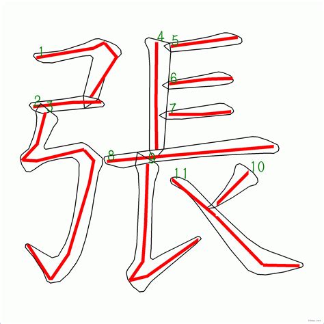 11畫的字